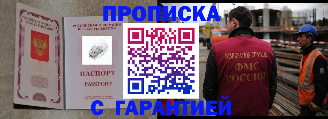 прописка законно в Муравленко